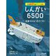 海を科学するマシンたち しんかい6500―深海のひみつをさぐれ! [全集叢書]