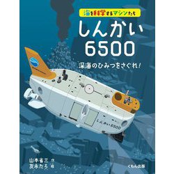 海を科学するマシンたち しんかい6500―深海のひみつをさぐれ! [全集叢書]