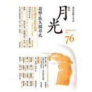 歌誌月光　76号 [単行本]