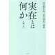 実在とは何か―西田幾多郎『善の研究』講義 [単行本]