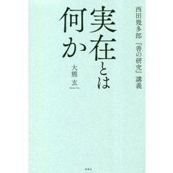 実在とは何か―西田幾多郎『善の研究』講義 [単行本]