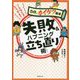 こんなときどうする?失敗&ハプニング立ち直り術(5分でカイケツ道場) [単行本]