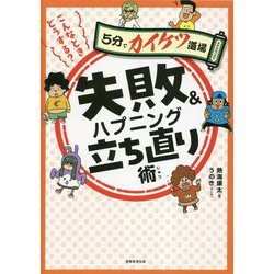 こんなときどうする?失敗&ハプニング立ち直り術(5分でカイケツ道場) [単行本]