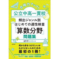 合格力アップ！ 公立中高一貫校 頻出ジャンル別はじめての適性検査「算数分野」問題集 [単行本]