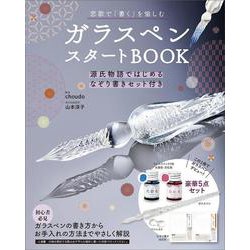 ガラスペンスタートBOOK－源氏物語ではじめるなぞり書きセット付き [単行本]
