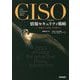 CISOのための情報セキュリティ戦略―危機から逆算して攻略せよ [単行本]