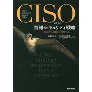 CISOのための情報セキュリティ戦略―危機から逆算して攻略せよ [単行本]