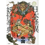 日本怪異妖怪事典 中国 [事典辞典]