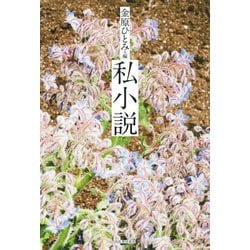 私小説 [単行本]