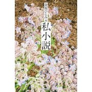 私小説 [単行本]