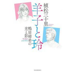 羊子と玲―鴨居姉弟の光と影 [単行本]
