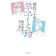 羊子と玲―鴨居姉弟の光と影 [単行本]