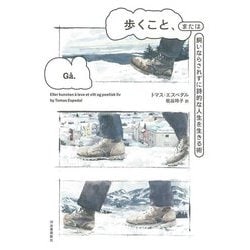 歩くこと、または飼いならされずに詩的な人生を生きる術 [単行本]