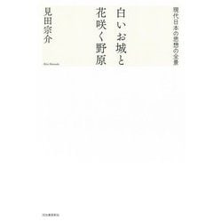 白いお城と花咲く野原―現代日本の思想の全景 [単行本]
