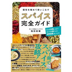 個性を極めて使いこなすスパイス完全ガイド [単行本]