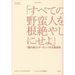 「すべての野蛮人を根絶やしにせよ」―『闇の奥』とヨーロッパの大量虐殺 [単行本]