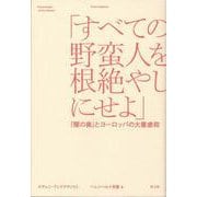 「すべての野蛮人を根絶やしにせよ」―『闇の奥』とヨーロッパの大量虐殺 [単行本]