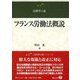 フランス労働法概説(法律学の森) [全集叢書]