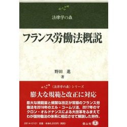 フランス労働法概説(法律学の森) [全集叢書]