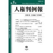 人権判例報　第5号 [全集叢書]