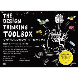 デザインシンキング・ツールボックス―最強のイノベーションメソッド48 [単行本]