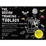 デザインシンキング・ツールボックス―最強のイノベーションメソッド48 [単行本]