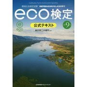 環境社会検定試験 eco検定公式テキスト 改訂9版 [単行本]