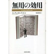 無用の効用 [単行本]