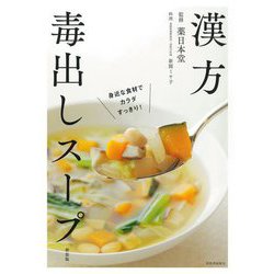 漢方毒出しスープ―身近な食材でカラダすっきり! 新装版 [単行本]