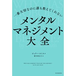 一番大切なのに誰も教えてくれないメンタルマネジメント大全 [単行本]