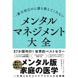 ヨドバシ.com - 一番大切なのに誰も教えてくれないメンタル