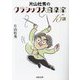 片山杜秀のクラシック大音楽家15講(河出文庫) [文庫]