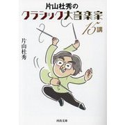 片山杜秀のクラシック大音楽家15講(河出文庫) [文庫]