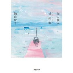 海の仙人・雉始なく（＊なく＝句＋隹）（きじはじめてなく）（河出文庫） [文庫]