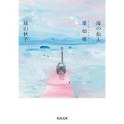 海の仙人・雉始なく（＊なく＝句＋隹）（きじはじめてなく）（河出文庫） [文庫]