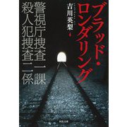 ブラッド・ロンダリング―警視庁捜査一課殺人犯捜査二係(河出文庫) [文庫]