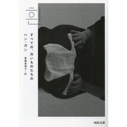 すべての、白いものたちの(河出文庫) [文庫]