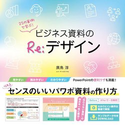 25の実例で学ぶ!ビジネス資料のRe:デザイン [単行本]
