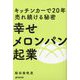 幸せメロンパン起業―キッチンカーで20年売れ続ける秘密 [単行本]