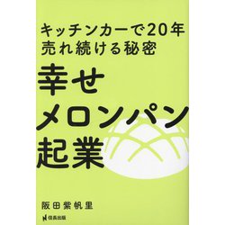幸せメロンパン起業―キッチンカーで20年売れ続ける秘密 [単行本]
