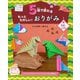 5回で折れるもっとたのしい!おりがみ〈1〉恐竜・古生物 ティラノサウルス、トリケラトプス、むかわ竜ほか [全集叢書]