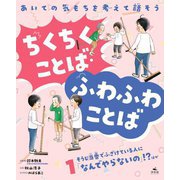 あいての気もちを考えて話そう ちくちくことば・ふわふわことば〈1〉そうじ当番でふざけている人に「なんでやらないの」!?ほか [全集叢書]
