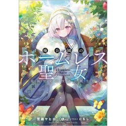 廃公園のホームレス聖女―最強聖女の快適公園生活(GAノベル) [単行本]