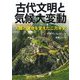 古代文明と気候大変動―人類の運命を変えた二万年史 新装版 (河出文庫) [文庫]
