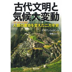 古代文明と気候大変動―人類の運命を変えた二万年史 新装版 (河出文庫) [文庫]