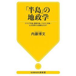 「半島」の地政学―クリミア半島、朝鮮半島、バルカン半島…なぜ世界の火薬庫なのか?(KAWADE夢新書) [新書]