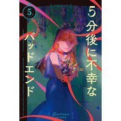 5分後に不幸なバッドエンド(5分シリーズ) [全集叢書]