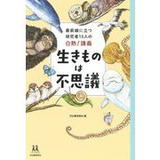 最前線に立つ研究者15人の白熱!講義 生きものは不思議(14歳の世渡り術) [全集叢書]