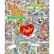 トムとジェリーのまちがいさがし―どうなってるの?大調査!体のしくみ [絵本]