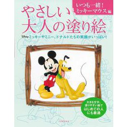 やさしい大人の塗り絵 いつも一緒!ミッキーマウス編 [単行本]